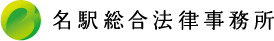 名駅総合法律事務所