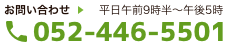 お問い合わせ 052-446-5501